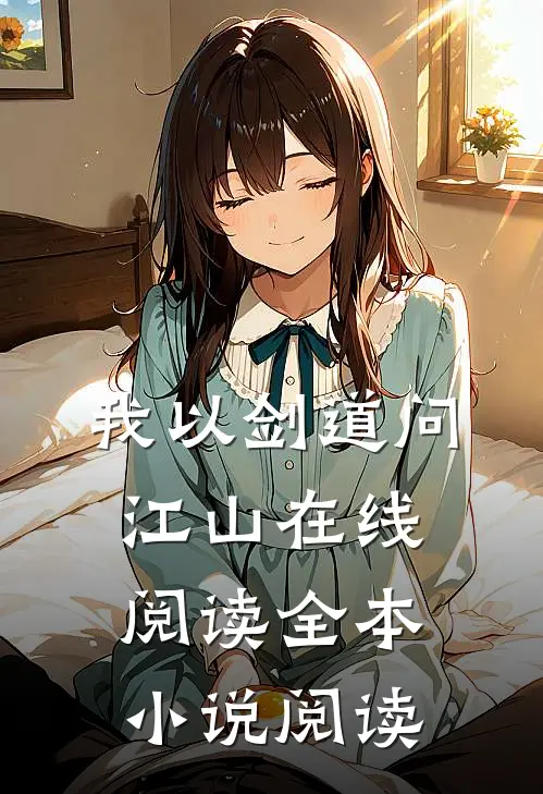我以剑道问江山在线阅读全本小说阅读