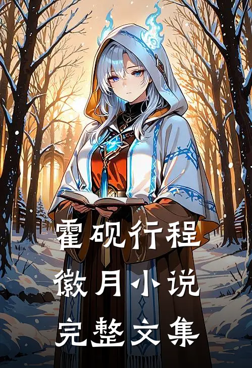 霍砚行程徽月小说完整文集