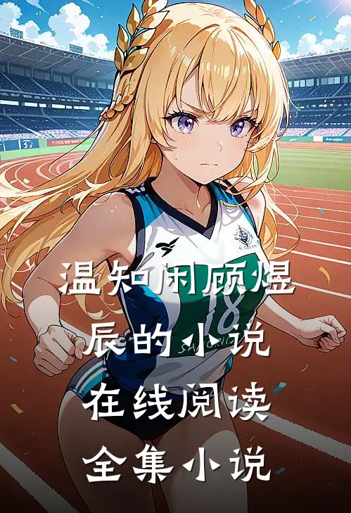 温知闲顾煜辰的小说在线阅读全集小说