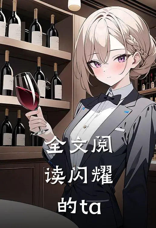 全文阅读闪耀，的ta