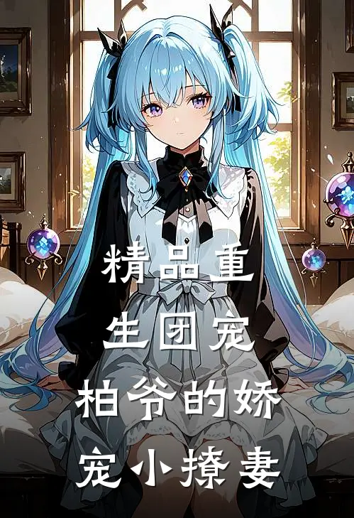 精品重生团宠：柏爷的娇宠小撩妻