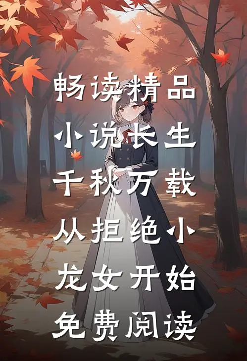 畅读精品小说长生:千秋万载从拒绝小龙女开始免费阅读