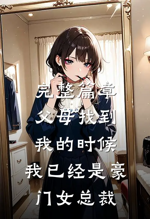 完整篇章父母找到我的时候，我已经是豪门女总裁