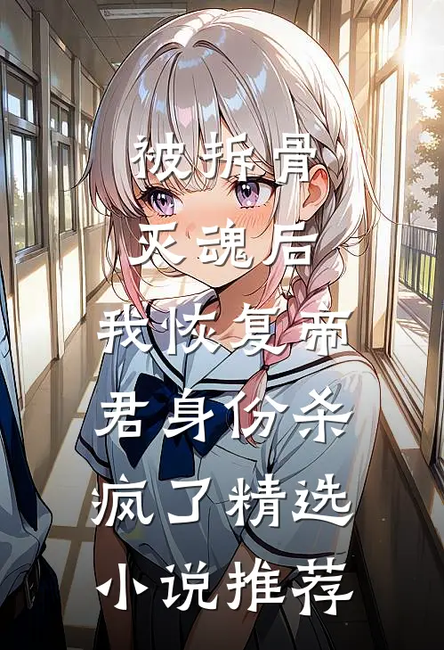 被拆骨灭魂后，我恢复帝君身份杀疯了精选小说推荐