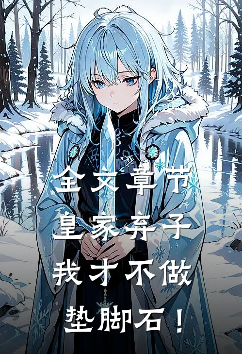 全文章节皇家弃子：我才不做垫脚石！