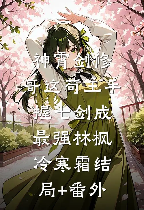 神霄剑修：哥这苟王手握七剑成最强林枫冷寒霜结局+番外