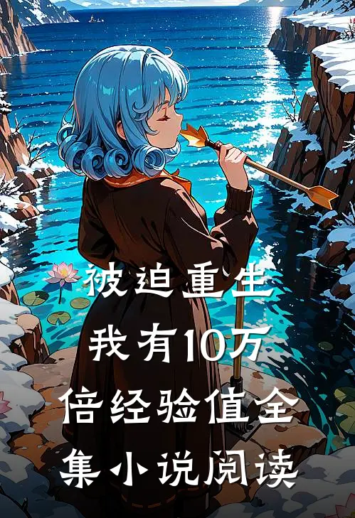 被迫重生，我有10万倍经验值全集小说阅读