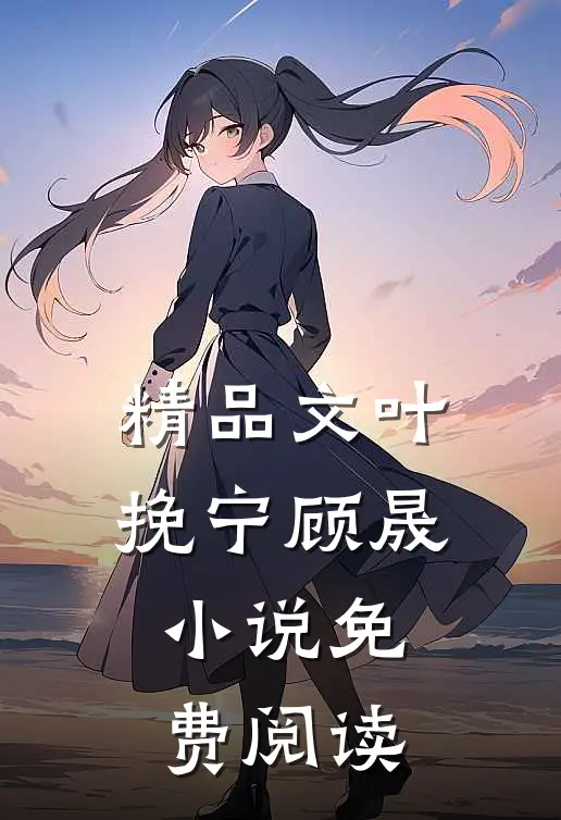 精品文叶挽宁顾晟小说免费阅读