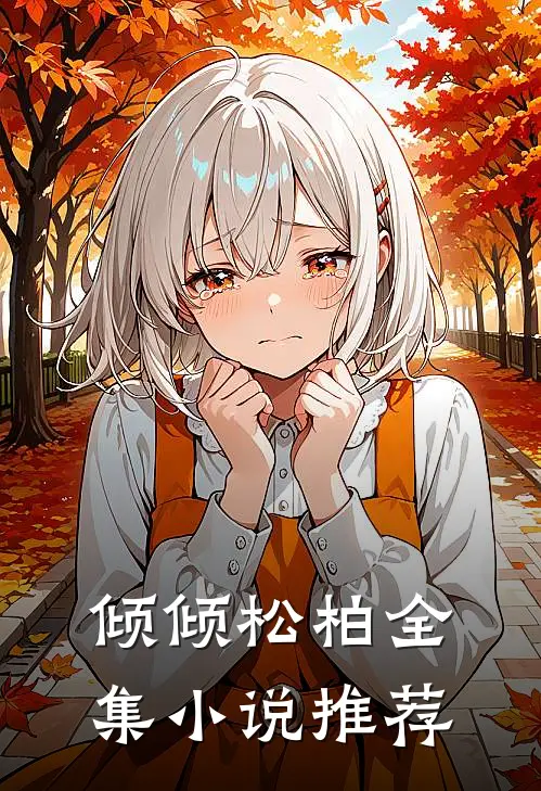 倾倾松柏全集小说推荐