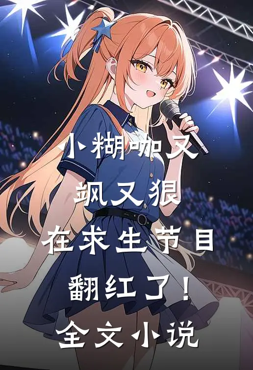小糊咖又飒又狠，在求生节目翻红了！全文小说