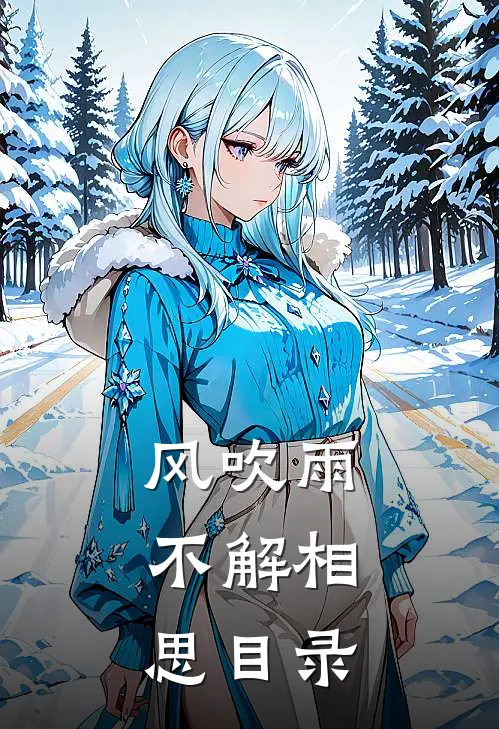 风吹雨，不解相思目录
