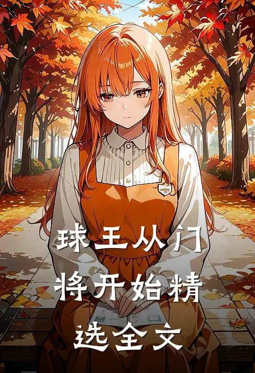 球王从门将开始精选全文