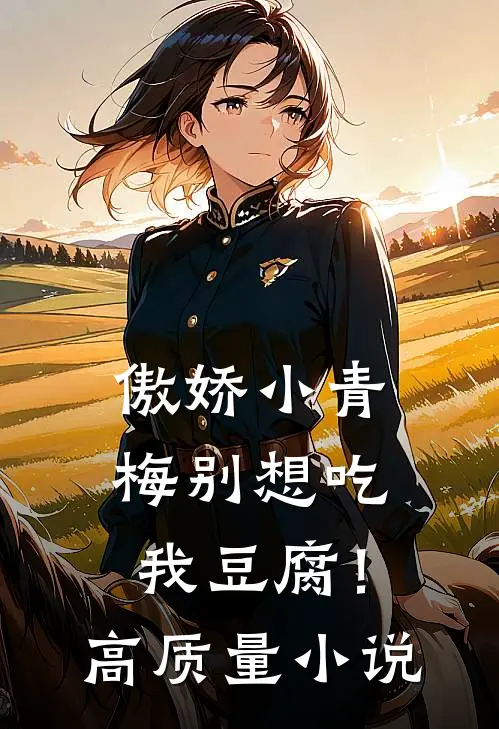 傲娇小青梅别想吃我豆腐！高质量小说