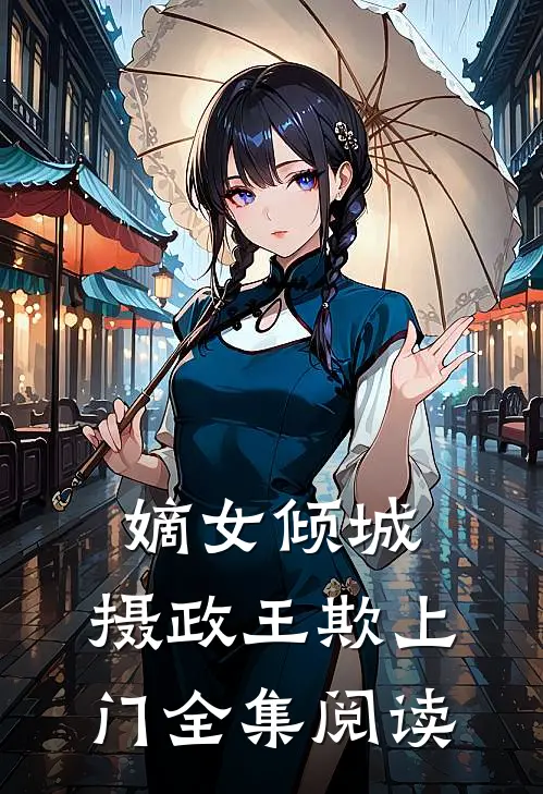 嫡女倾城：摄政王欺上门全集阅读