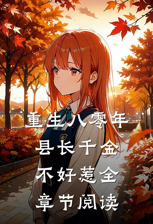 重生八零年，县长千金不好惹全章节阅读