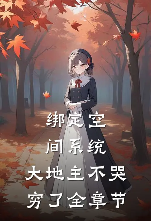 绑定空间系统：大地主不哭穷了全章节