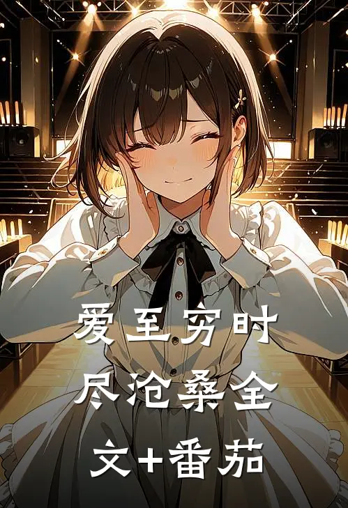 爱至穷时尽沧桑全文+番茄