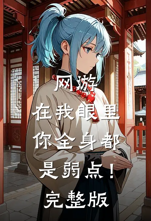 网游：在我眼里，你全身都是弱点！完整版