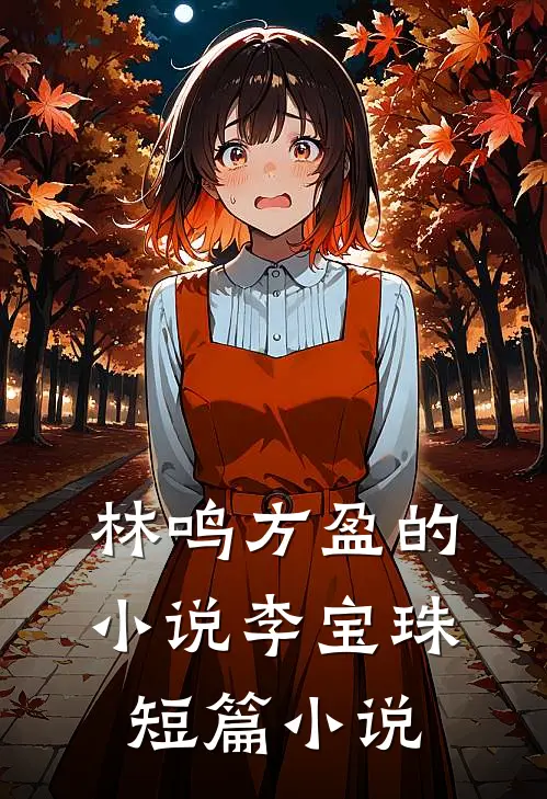 林鸣方盈的小说李宝珠短篇小说