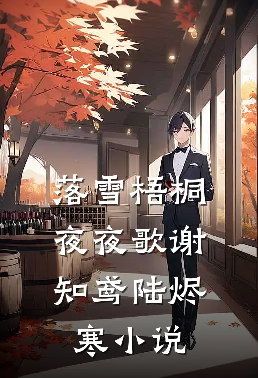落雪梧桐夜夜歌谢知鸢陆烬寒小说