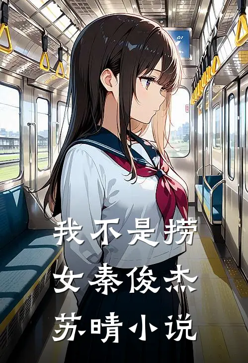 我不是捞女秦俊杰苏晴小说