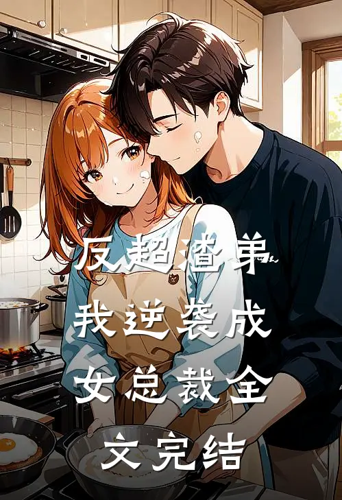 反超渣弟，我逆袭成女总裁全文完结