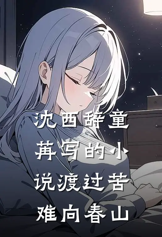 沈西辞童苒写的小说渡过苦难向春山