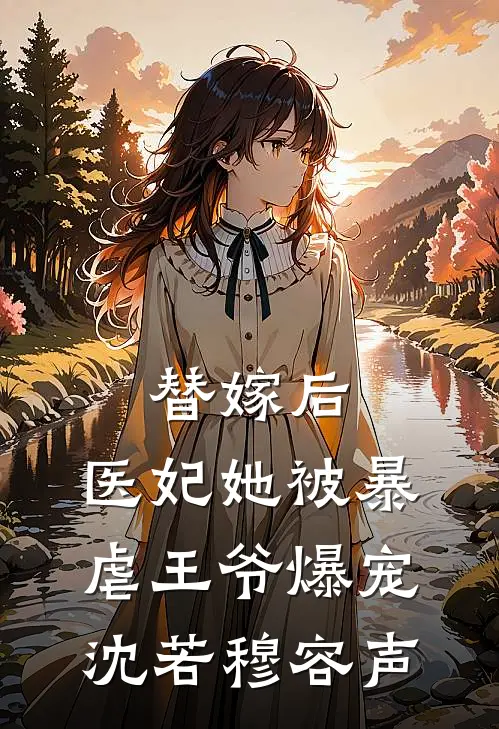 替嫁后，医妃她被暴虐王爷爆宠沈若穆容声