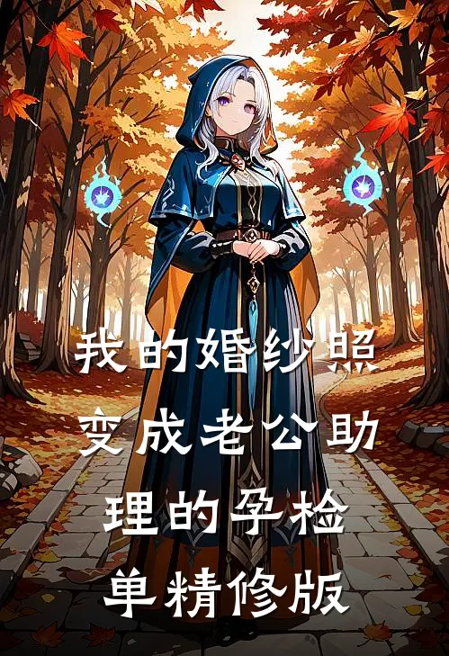 我的婚纱照，变成老公助理的孕检单精修版