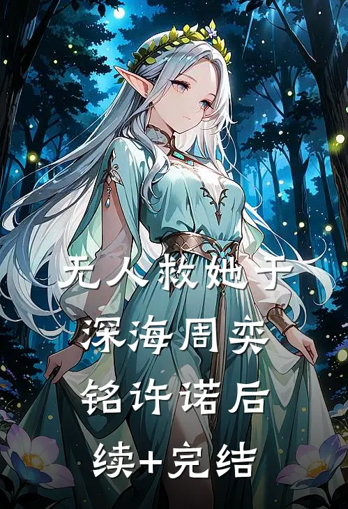 无人救她于深海周奕铭许诺后续+完结