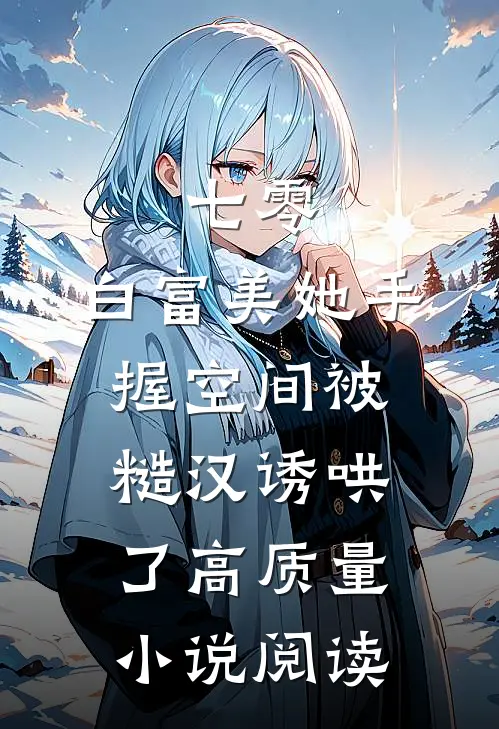 七零：白富美她手握空间被糙汉诱哄了高质量小说阅读