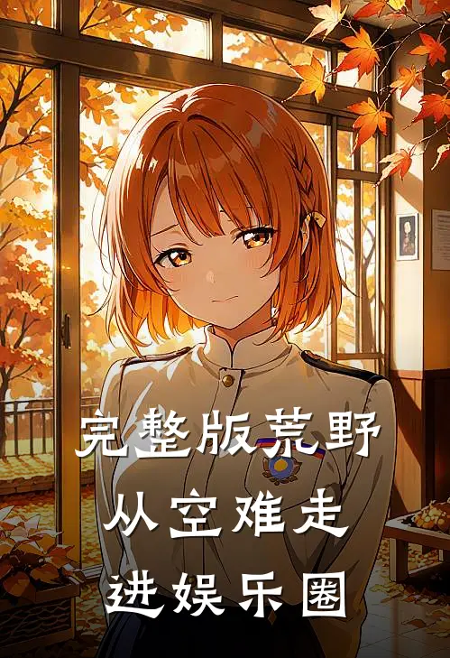 完整版荒野从空难走进娱乐圈