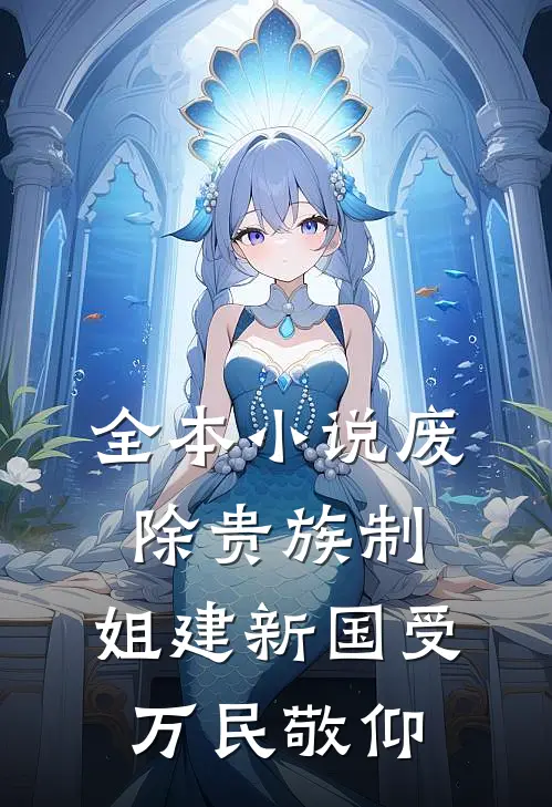 全本小说废除贵族制，姐建新国受万民敬仰