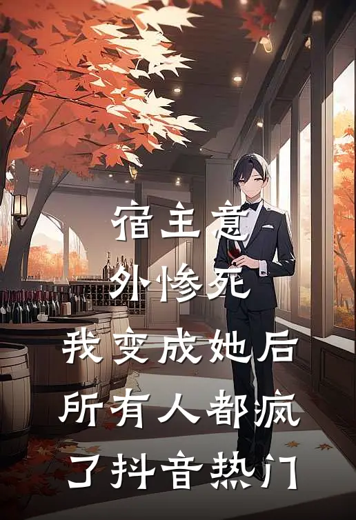 宿主意外惨死，我变成她后所有人都疯了抖音热门