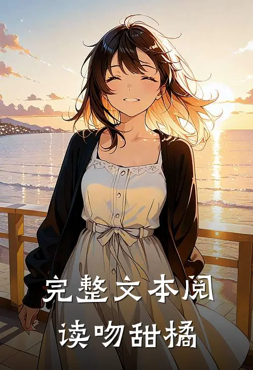完整文本阅读吻甜橘