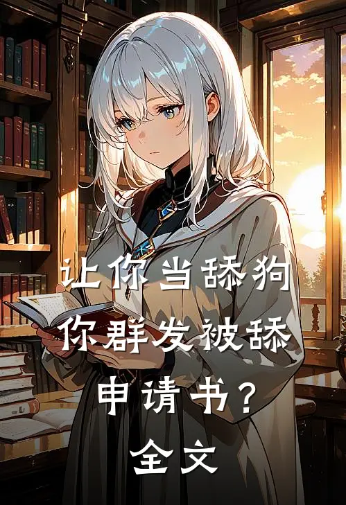 让你当舔狗，你群发被舔申请书？全文