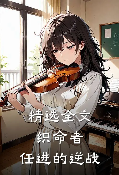 精选全文织命者：任进的逆战