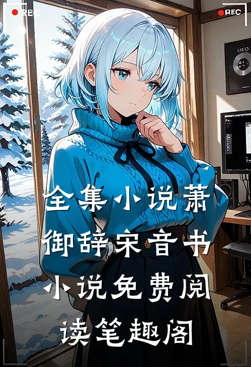 全集小说萧御辞宋音书小说免费阅读笔趣阁