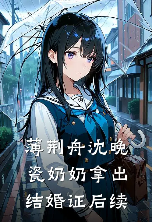 薄荆舟沈晚瓷奶奶拿出结婚证后续