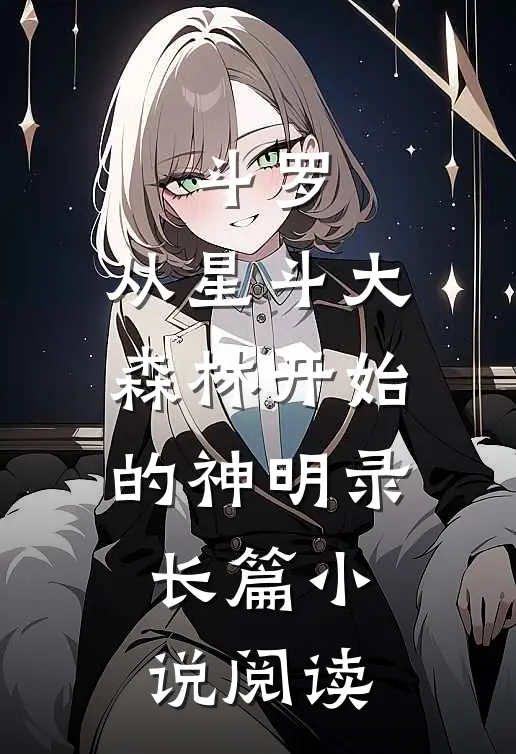斗罗：从星斗大森林开始的神明录长篇小说阅读