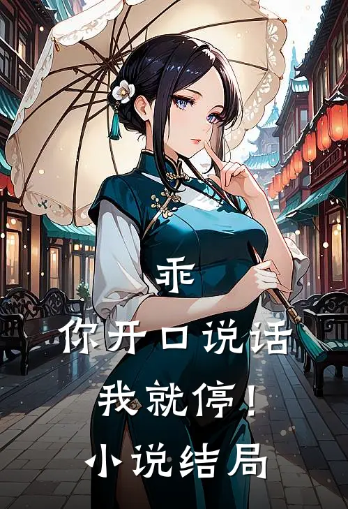 乖，你开口说话我就停！小说结局