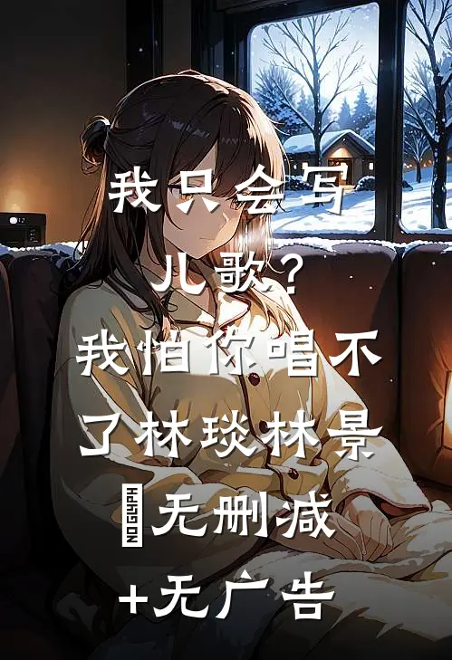 我只会写儿歌？我怕你唱不了林琰林景媱无删减+无广告
