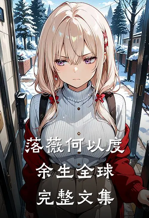 落薇何以度余生全球完整文集