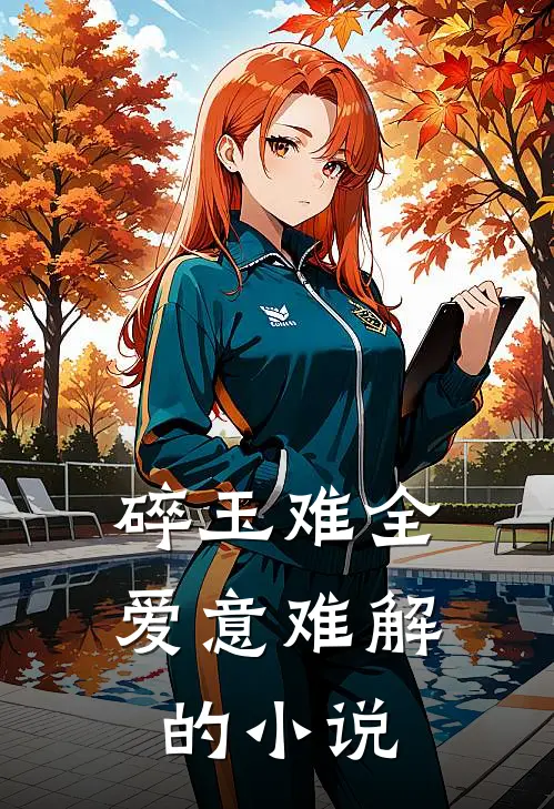 碎玉难全，爱意难解的小说