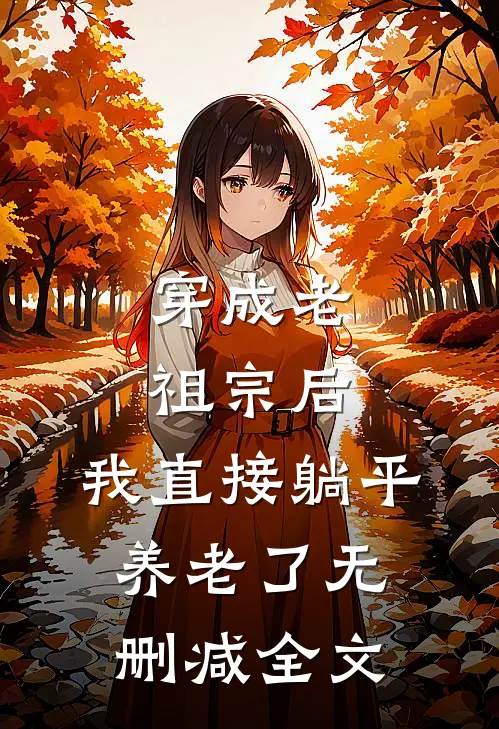 穿成老祖宗后，我直接躺平养老了无删减全文