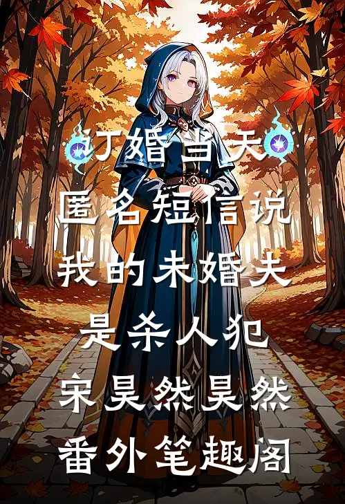 订婚当天，匿名短信说我的未婚夫是杀人犯：宋昊然昊然番外笔趣阁