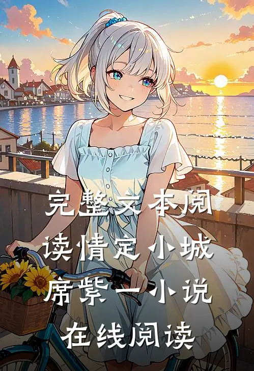 完整文本阅读情定小城席紫一小说在线阅读
