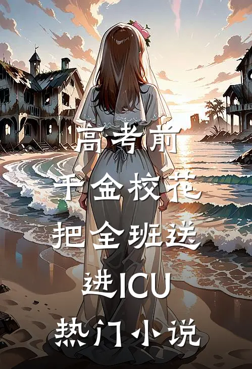 高考前，千金校花把全班送进ICU热门小说