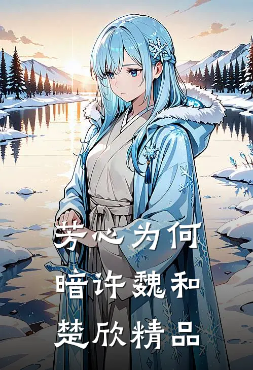 芳心为何暗许魏和楚欣精品