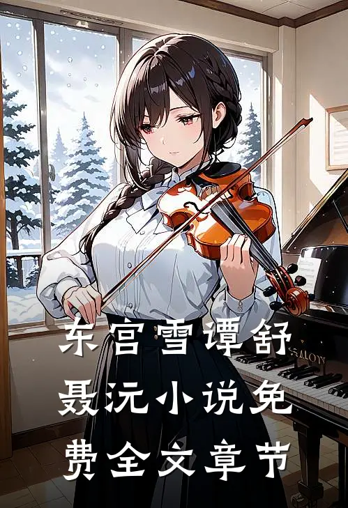 东宫雪谭舒聂沅小说免费全文章节